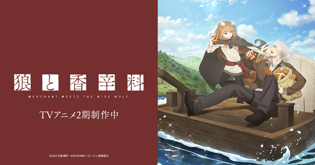 SPECIAL｜TVアニメ『狼と香辛料 MERCHANT MEETS THE WISE WOLF』