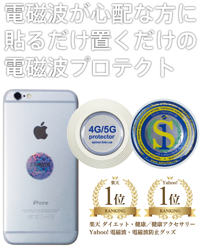 電磁波プロテクト スピノル