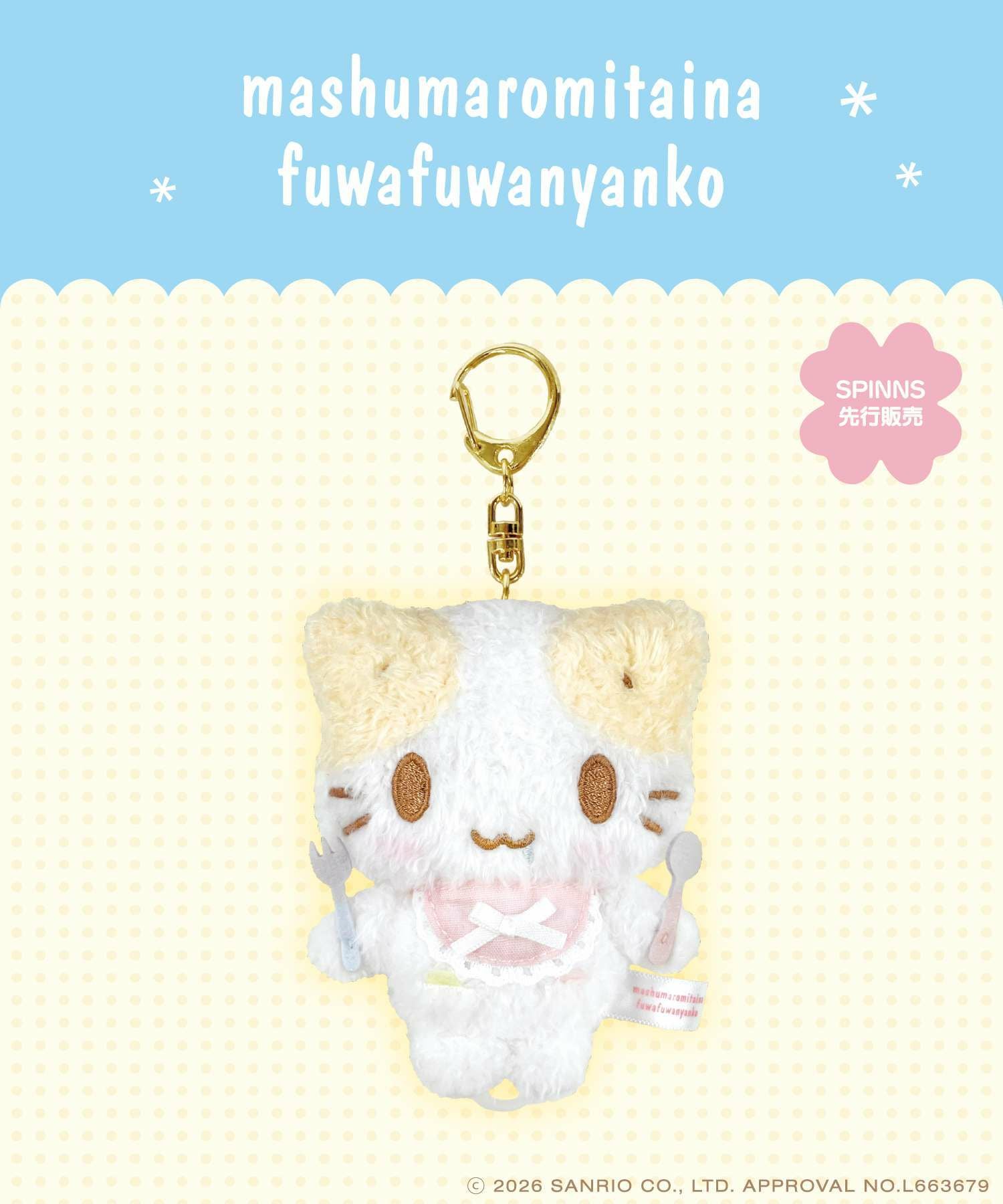 受注販売】『マシュマロみたいなふわふわにゃんこ』ふるふるマスコット