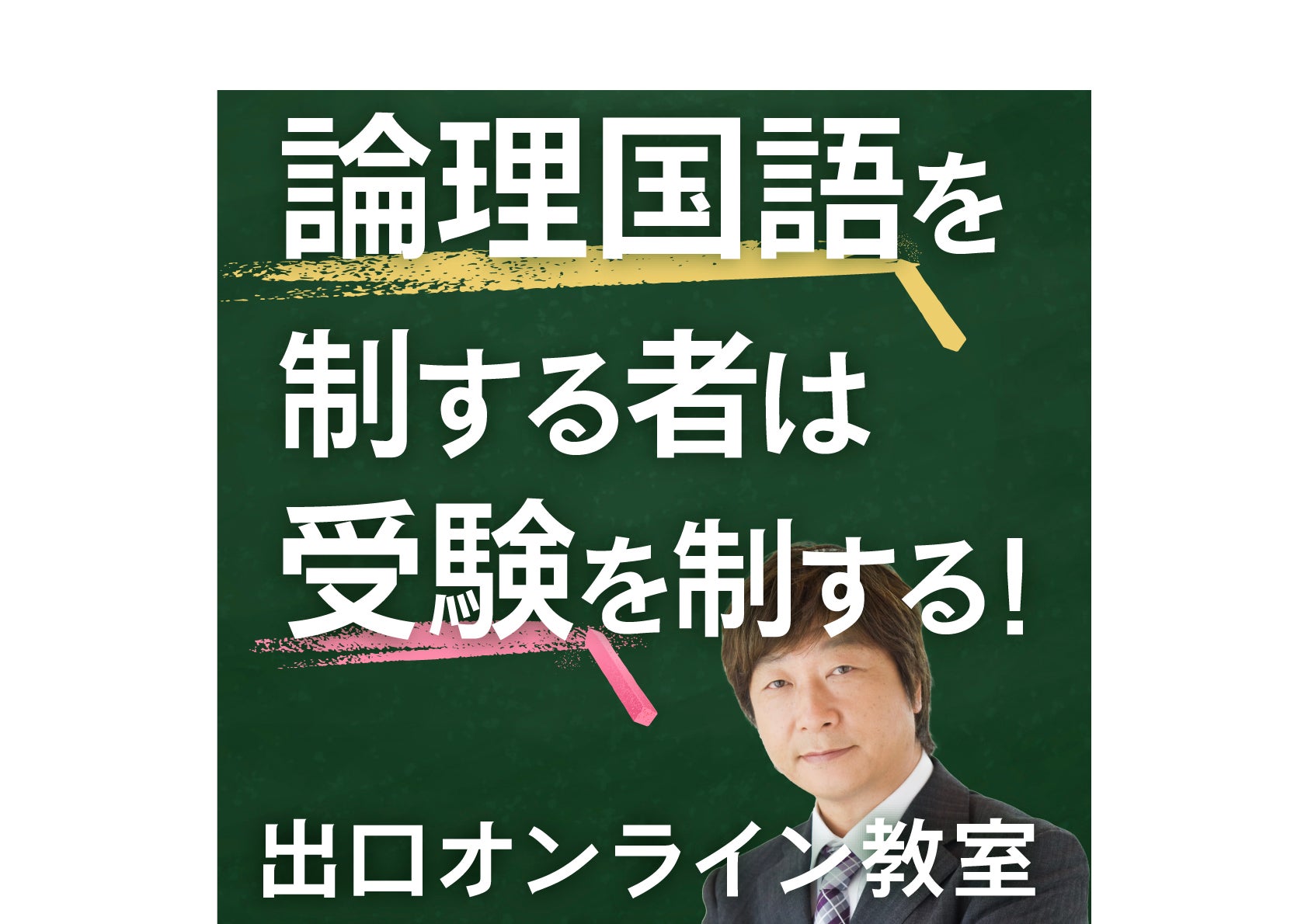 私立の中学・高校 数百校が採用する「論理エンジン」 出口 汪 先生が