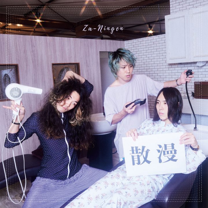 挫・人間「散漫」｜catalog｜sputniklab Inc.（有限会社スプートニクラボ）