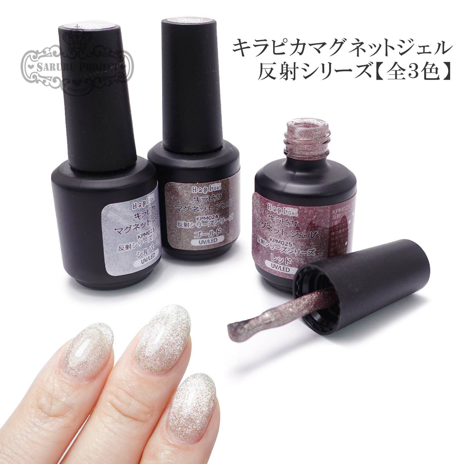キラピカマグネットジェル 反射シリーズ【全3色】[ハピジェル][B3-14