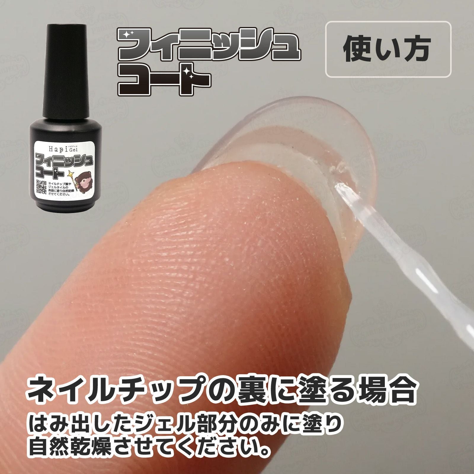 フィニッシュコート[A7-11] | 【サルルプロジェクト】セルフネイルのお店