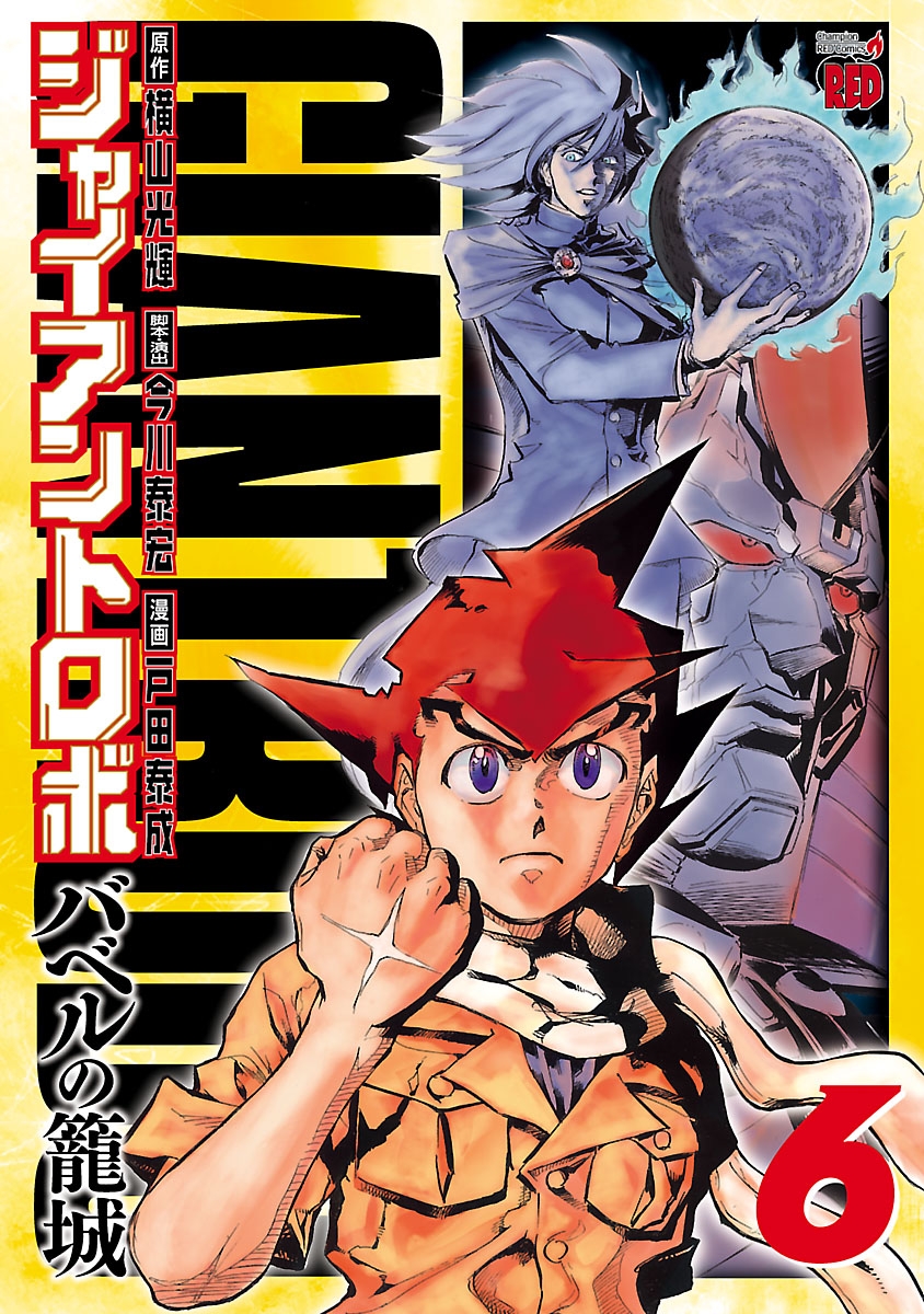 ジャイアントロボ ～バベルの籠城～｜漫画・コミックを読むならmusic.jp