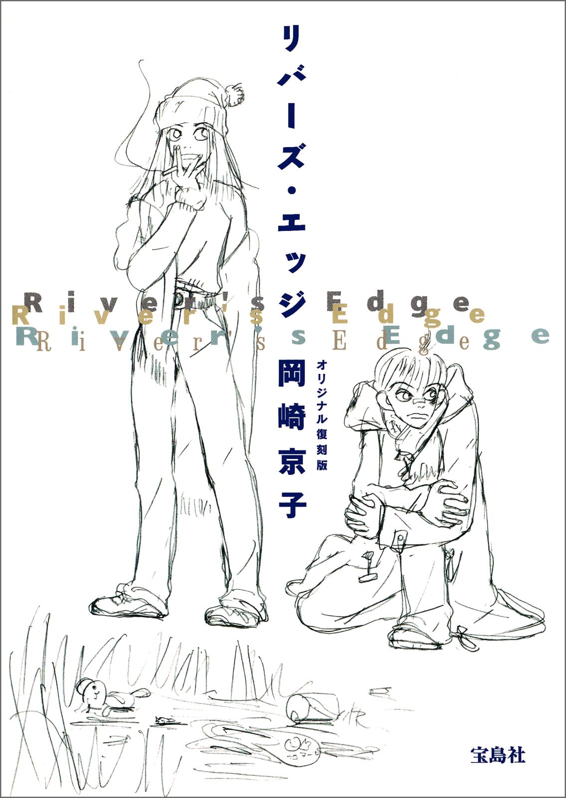 岡崎京子｜漫画・コミックを読むならmusic.jp