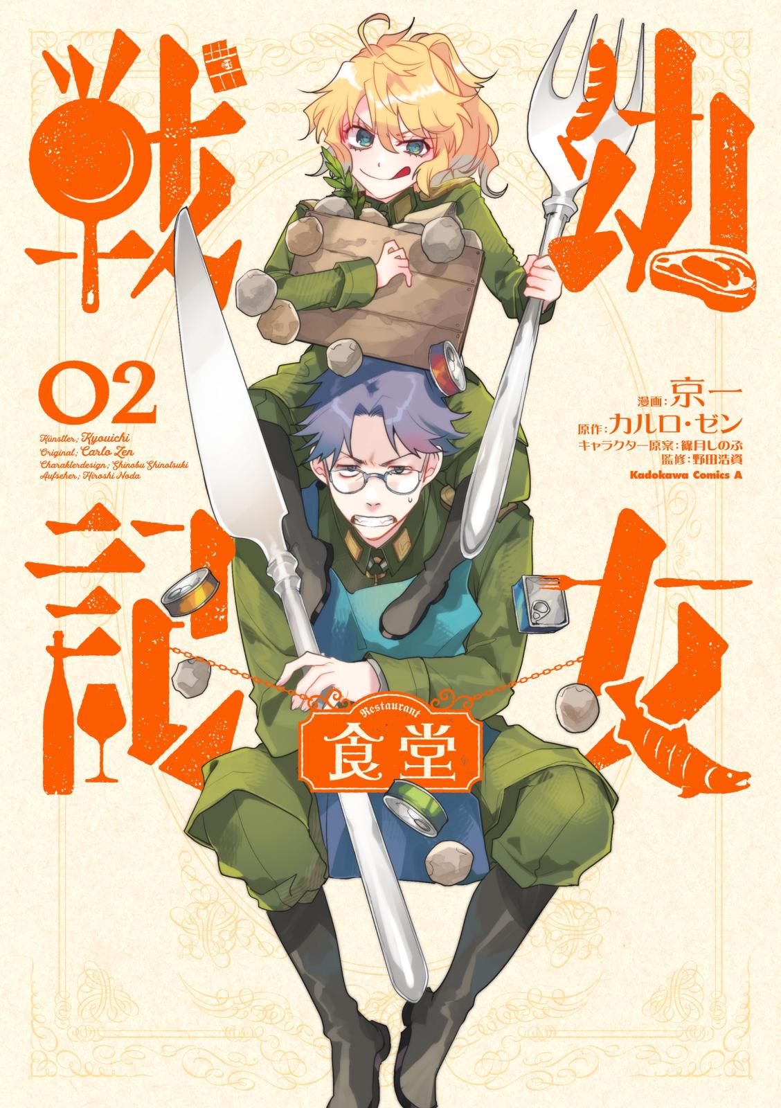 幼女戦記食堂｜漫画・コミックを読むならmusic.jp