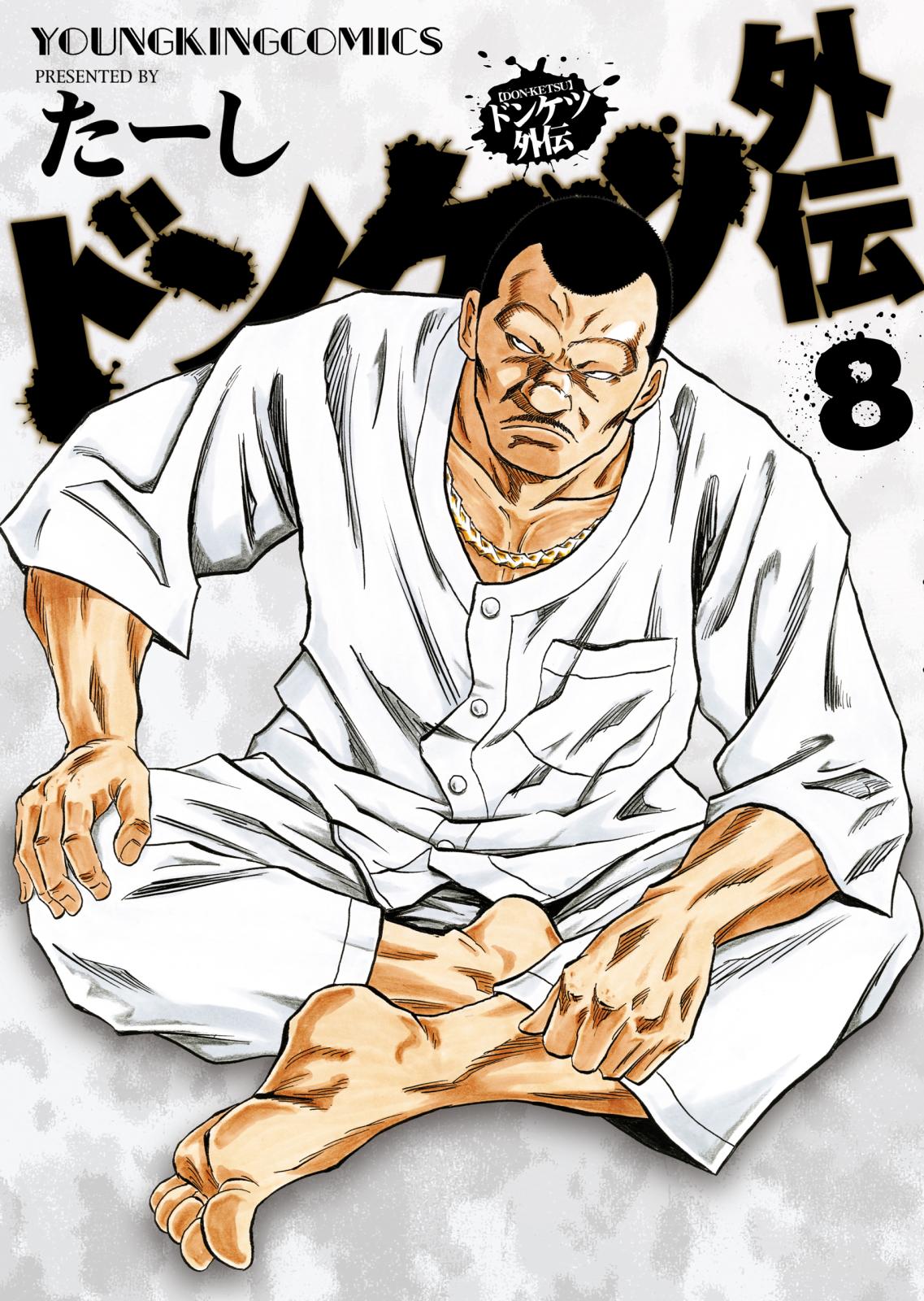 ドンケツ外伝｜漫画・コミックを読むならmusic.jp