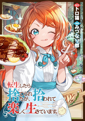 転生したら捨てられたが、拾われて楽しく生きています。（分冊版