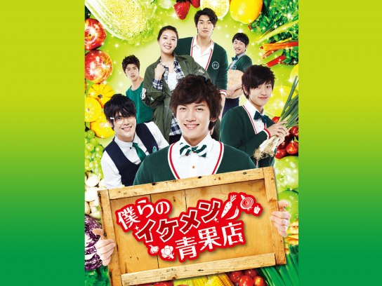 僕らのイケメン青果店｜最新の映画・ドラマ・アニメを見るならmusic.jp