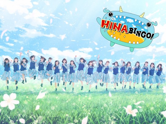 全力! 日向坂46バラエティー HINABINGO!｜最新の映画・ドラマ・アニメ