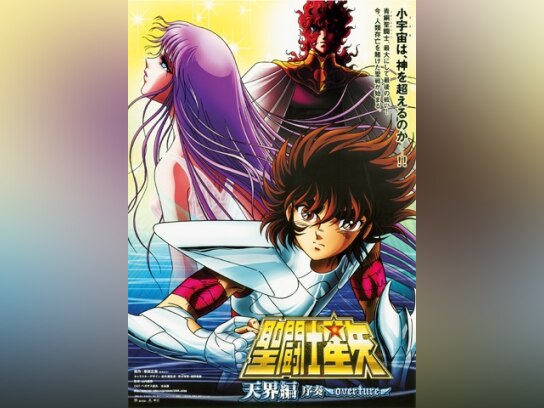 聖闘士星矢 天界編序奏～overture～｜最新の映画・ドラマ・アニメを