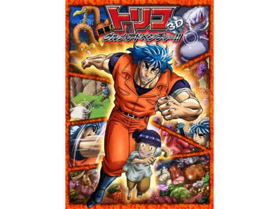 トリコ 開幕!グルメアドベンチャー!!｜最新の映画・ドラマ・アニメを