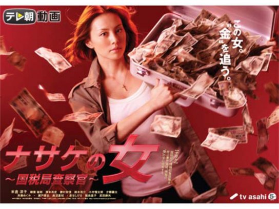 ナサケの女~国税局査察官~｜最新の映画・ドラマ・アニメを見るならmusic.jp