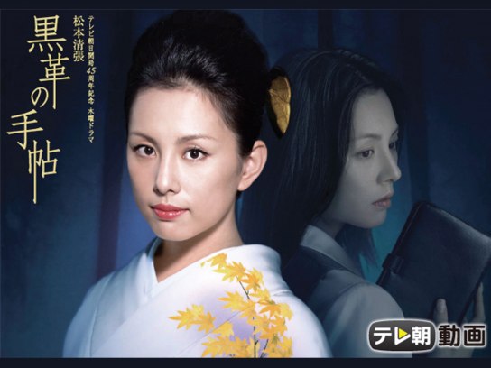 黒革の手帖｜最新の映画・ドラマ・アニメを見るならmusic.jp