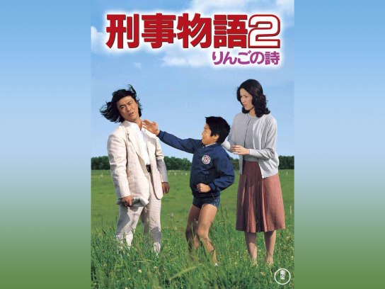 刑事物語2 りんごの詩｜最新の映画・ドラマ・アニメを見るならmusic.jp