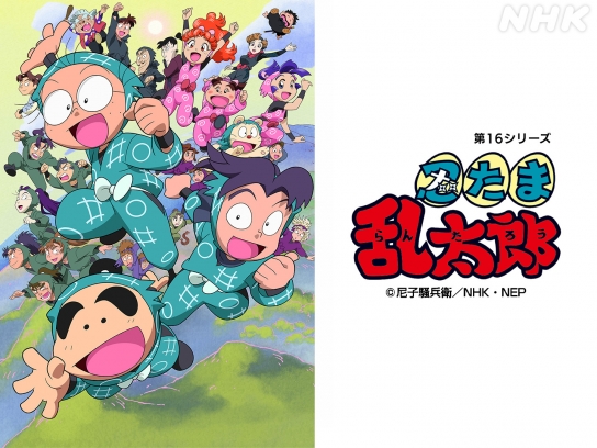 アニメ 忍たま乱太郎（第16シリーズ）｜最新の映画・ドラマ・アニメ