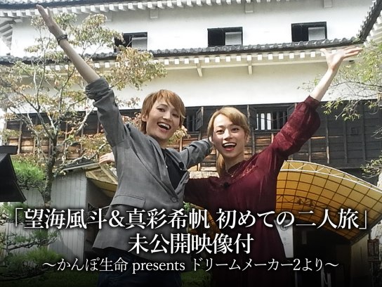 望海風斗＆真彩希帆 初めての二人旅」未公開映像付～かんぽ生命