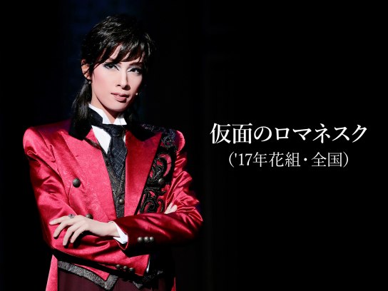 仮面のロマネスク('17年花組・全国)｜最新の映画・ドラマ・アニメを