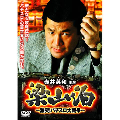 梁山泊 激突!パチスロ大戦争｜最新の映画・ドラマ・アニメを見るなら