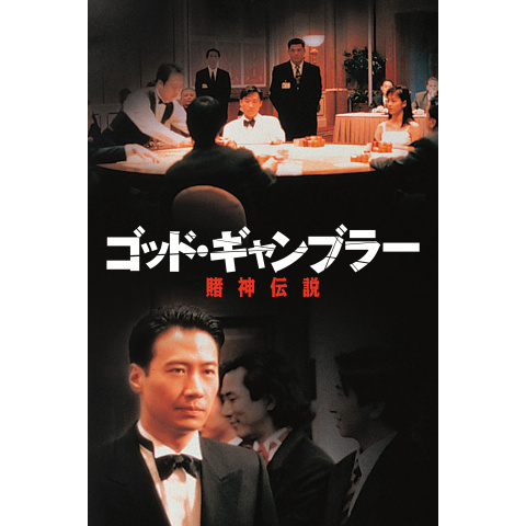 ゴッド・ギャンブラー／賭神伝説｜最新の映画・ドラマ・アニメを見る