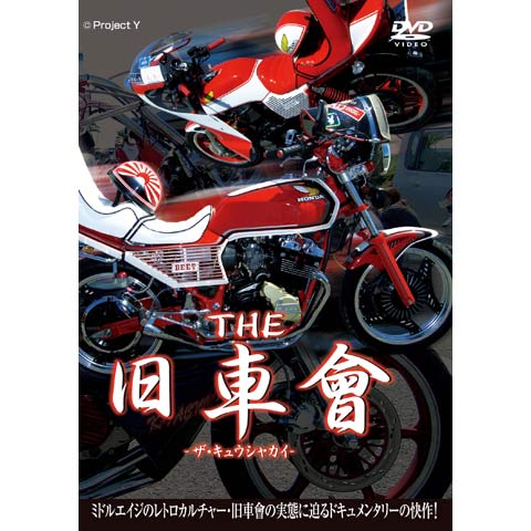 旧車會DVDセット Amazon.co.jp: THE 旧車會 [DVD] : オートバイ, 渡辺