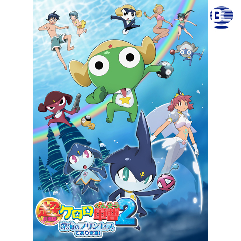 超劇場版ケロロ軍曹2 深海のプリンセスであります!｜最新の映画