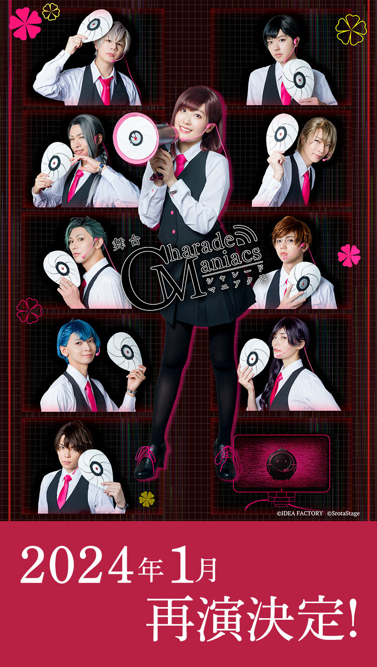 舞台CharadeManiacs(シャレードマニアクス) 再演 公式ウェブサイト