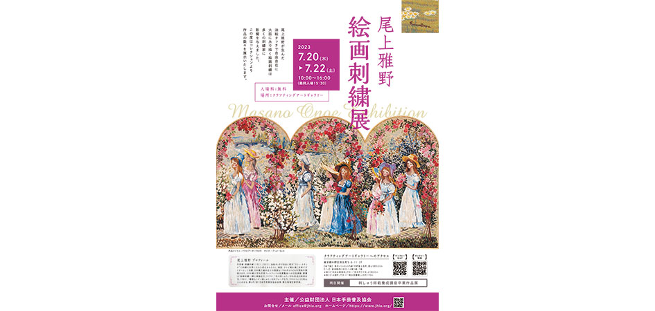 尾上雅野絵画刺繍展 | 日本手芸普及協会