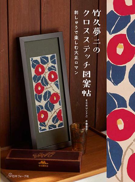 竹久夢二のクロスステッチ図案帖 - 出版物 | 日本ヴォーグ社