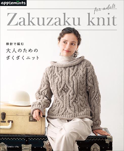 棒針で編む 大人のためのざくざくニット - 出版物 | 日本ヴォーグ社