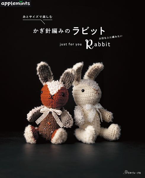 糸とサイズで楽しむ かぎ針編みのラビット - 出版物 | 日本ヴォーグ社