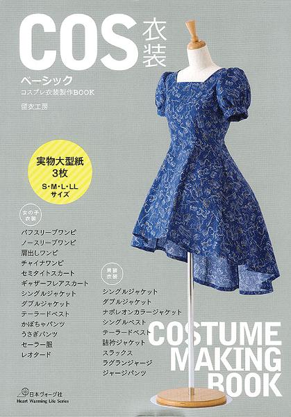 COS衣装ベーシック コスプレ衣装製作BOOK - 出版物 | 日本ヴォーグ社