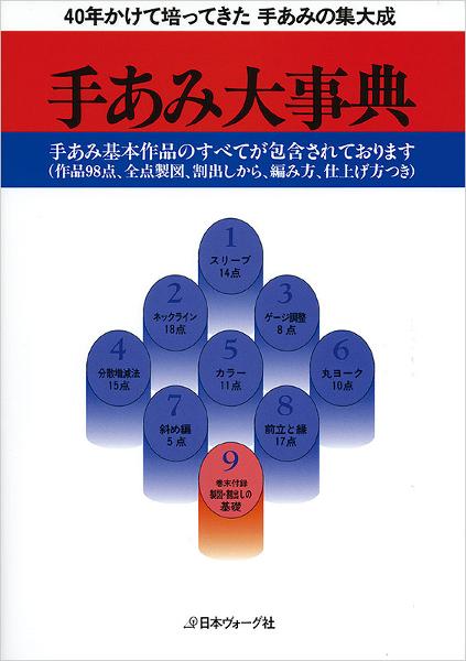 手あみ大事典 - 出版物 | 日本ヴォーグ社