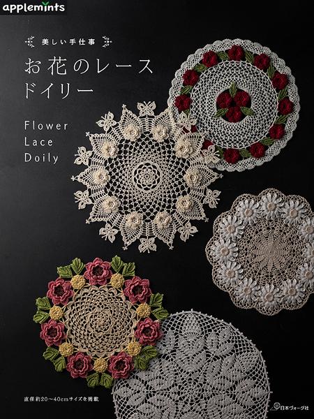 美しい手仕事 お花のレースドイリー - 出版物 | 日本ヴォーグ社