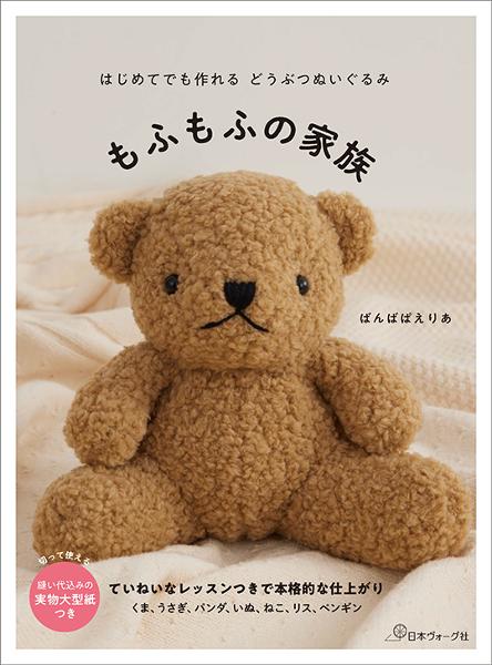 はじめてでも作れる どうぶつぬいぐるみ もふもふの家族 - 出版物