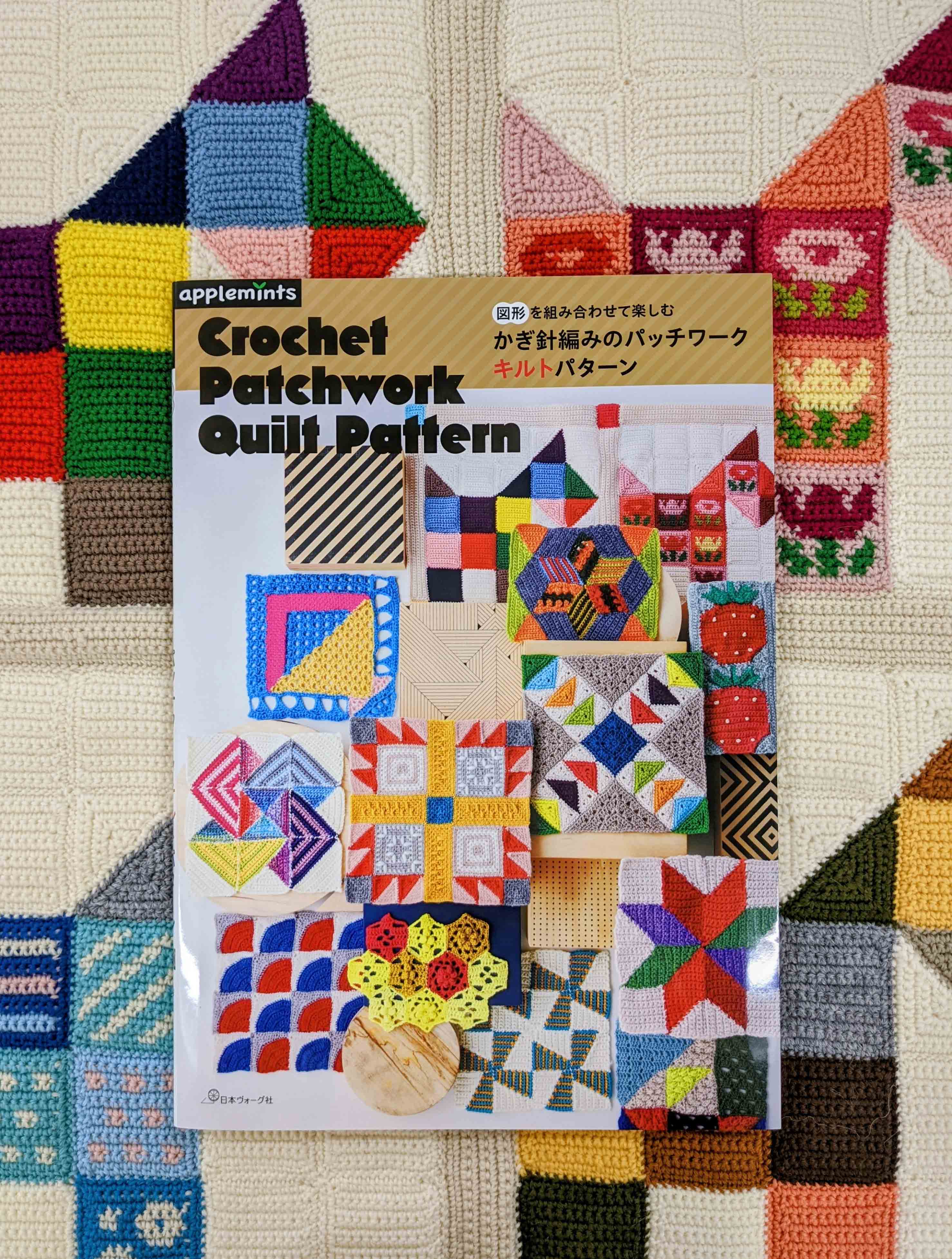 8月29日発売『図形を組み合わせて楽しむ かぎ針編みのパッチワーク