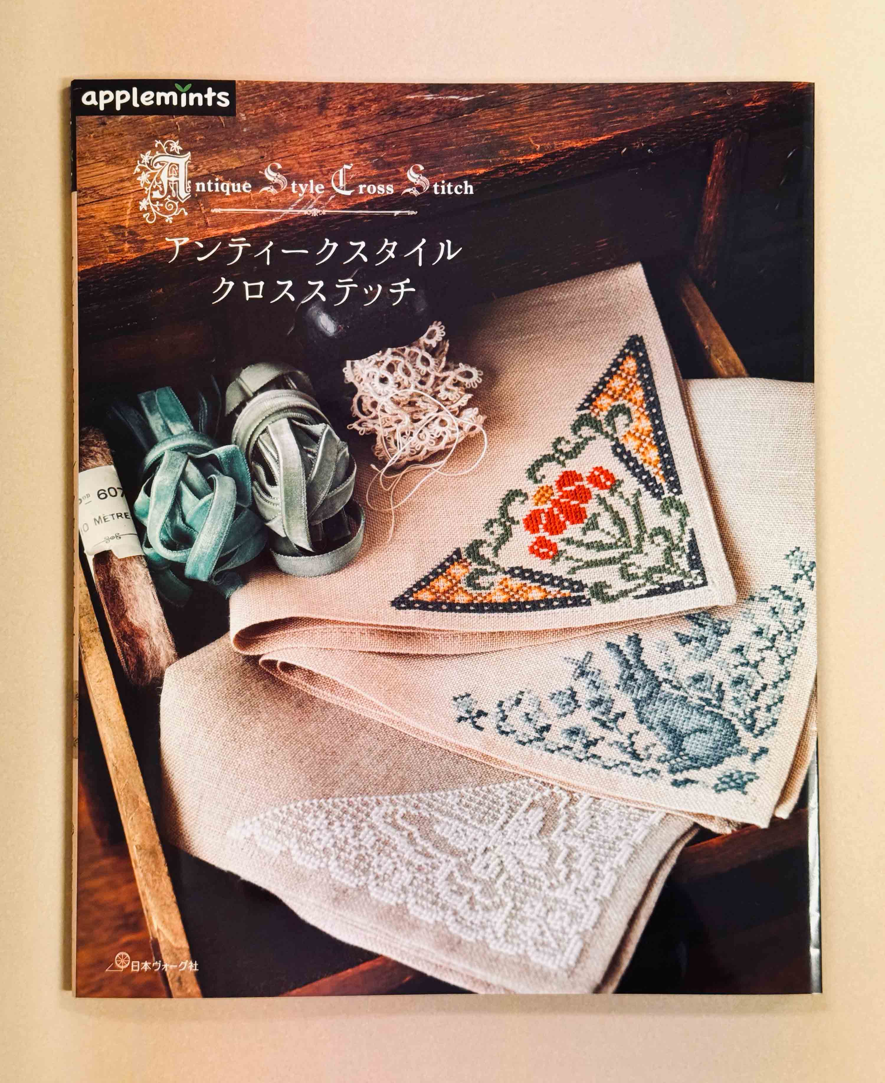 10月30日発売『アンティークスタイル クロスステッチ』 - ニュース
