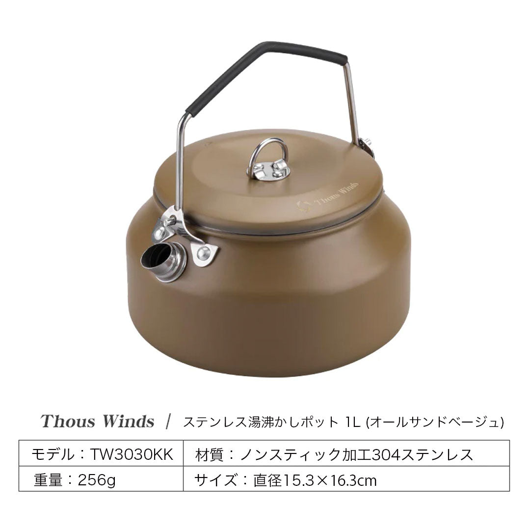 ThousWinds1Lステンレス湯沸かしポット – SWAG_GEAR