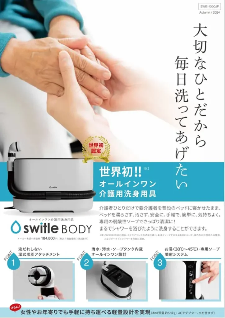 スイトルボディ SWB-1000JPとは？介護用洗身用具の特徴・使い方・価格