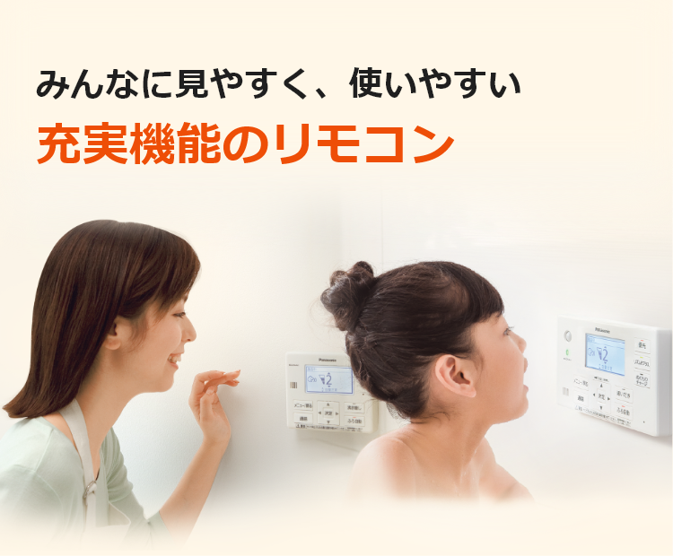 リモコン｜特長一覧｜エコキュート｜給湯・暖房｜Panasonic
