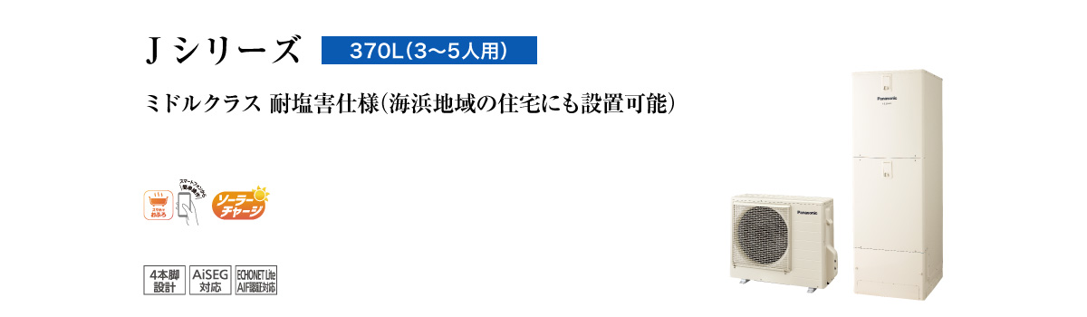 Panasonic エコキュート 貯湯ユニット HE-370SGQC 屋外用 Panasonic