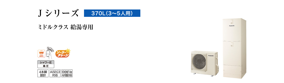 J シリーズ 給湯専用370L（HE-J37LZS/HE-J37LZMS） | 商品ラインアップ
