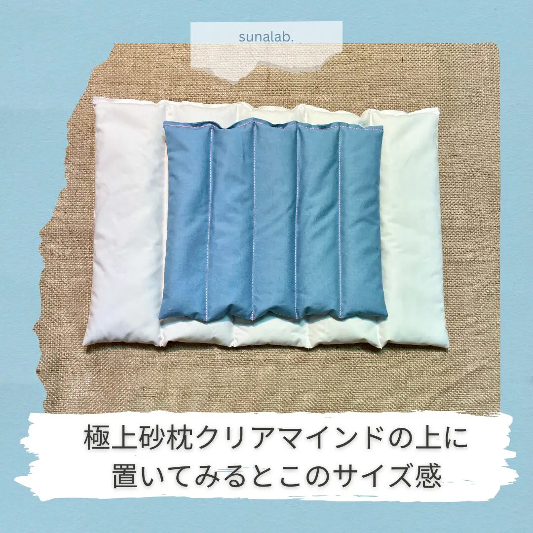 はじめの砂枕 origin half | sunalab.