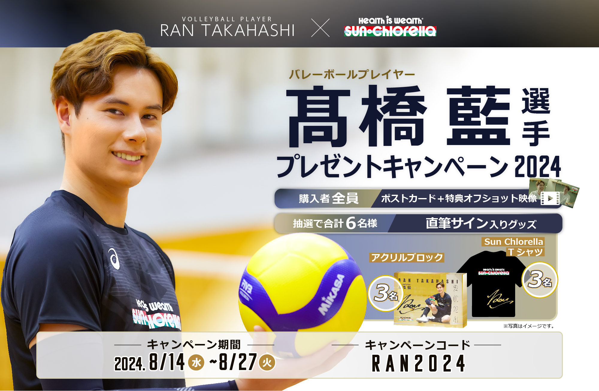 バレーボール髙橋藍選手 プレゼントキャンペーン2024｜キャンペーン