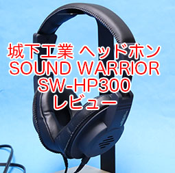 日本製ヘッドホン 城下工業 SOUND WARRIOR SW-HP300を買って使っている