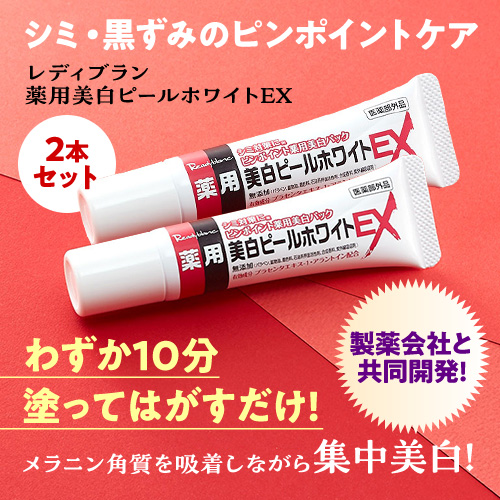 53％OFF】1塗り10分でシミや黒ズミを集中美白！≪薬用美白ピール