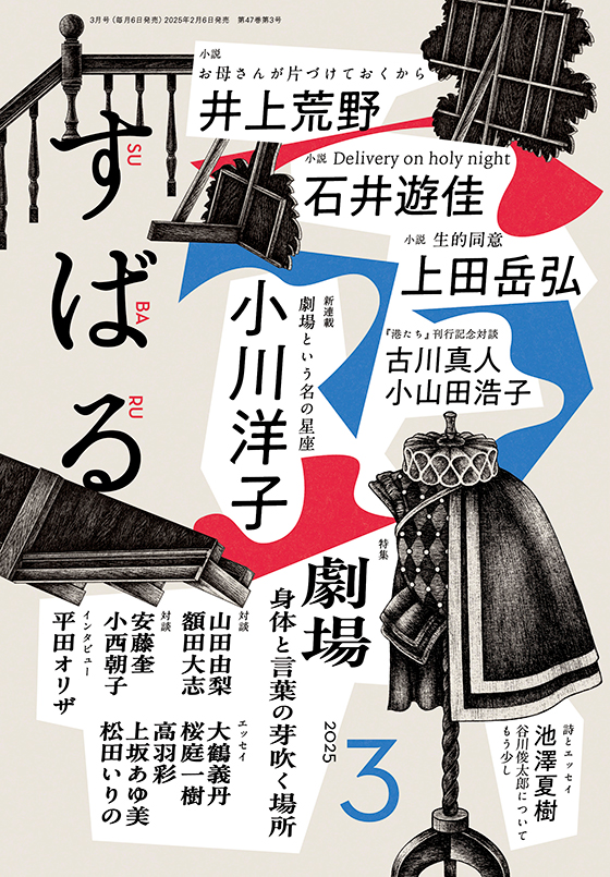 2025年3月号 | バックナンバー | 集英社の月刊文芸誌「すばる」
