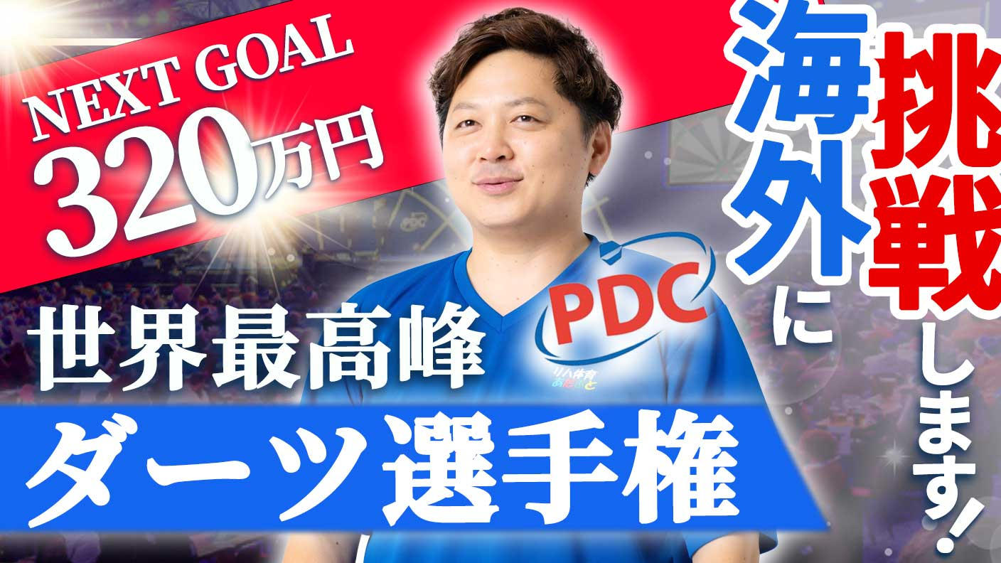 プロダーツ選手「ぴろき」の世界大会への挑戦を応援ください