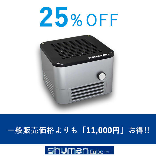 クラウドファンディング限定】25％オフ 携帯小型脱臭機”Shuman Cube
