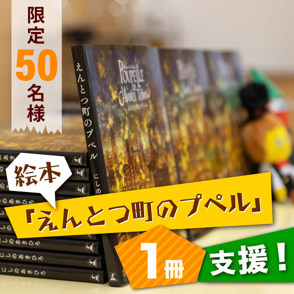 令和6年能登半島地震』の被災地に絵本「えんとつ町のプペル」を届け